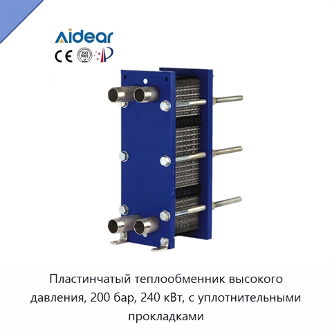 Пластинчатый теплообменник высокого давления, 200 бар, 240 кВт, с уплотнительными прокладками