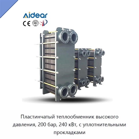 Пластинчатый теплообменник высокого давления, 200 бар, 240 кВт, с уплотнительными прокладками