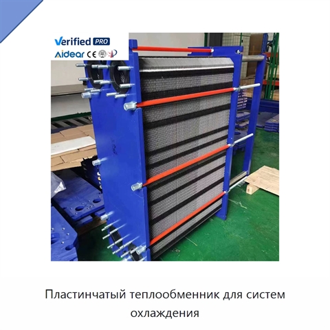 Пластинчатый теплообменник для систем охлаждения
