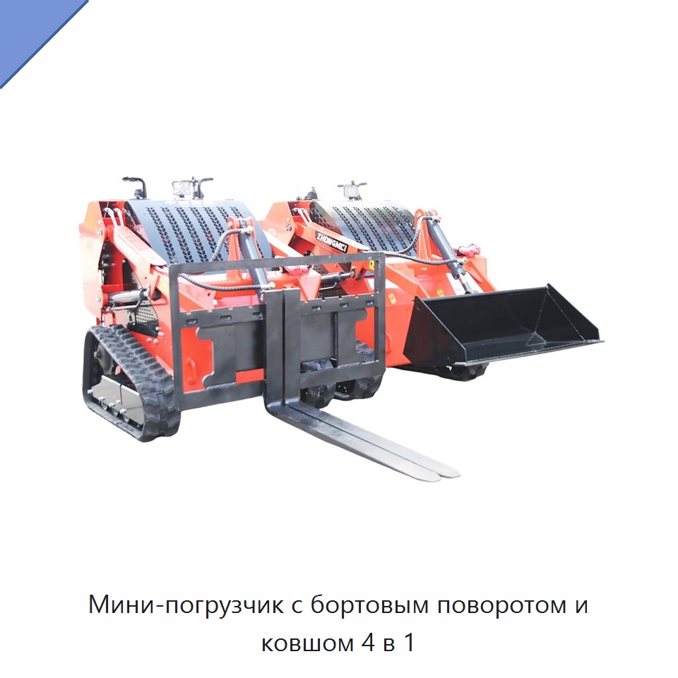 Мини-погрузчик с бортовым поворотом и ковшом 4 в 1 — Землеройная техника
