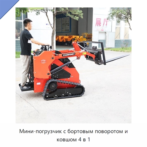 Мини-погрузчик с бортовым поворотом и ковшом 4 в 1