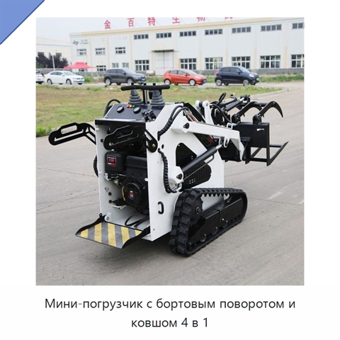 Мини-погрузчик с бортовым поворотом и ковшом 4 в 1