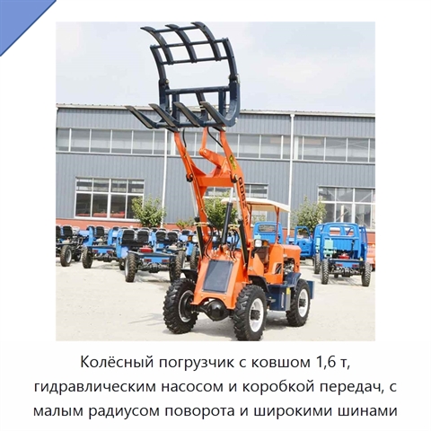 Колёсный погрузчик с ковшом 1,6 т, гидравлическим насосом и коробкой передач, с малым радиусом поворота и широкими шинами