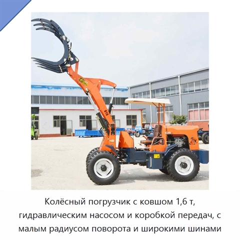 Колёсный погрузчик с ковшом 1,6 т, гидравлическим насосом и коробкой передач, с малым радиусом поворота и широкими шинами