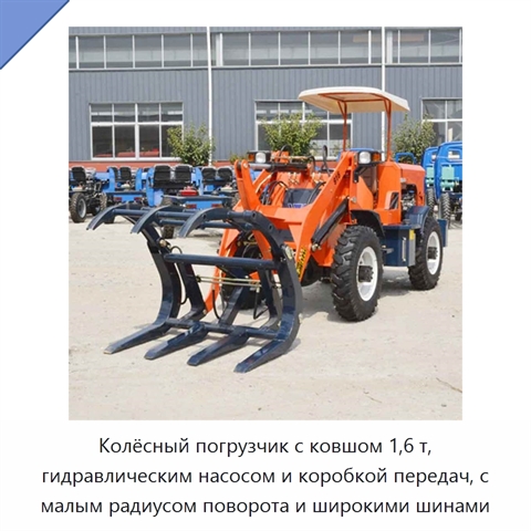 Колёсный погрузчик с ковшом 1,6 т, гидравлическим насосом и коробкой передач, с малым радиусом поворота и широкими шинами