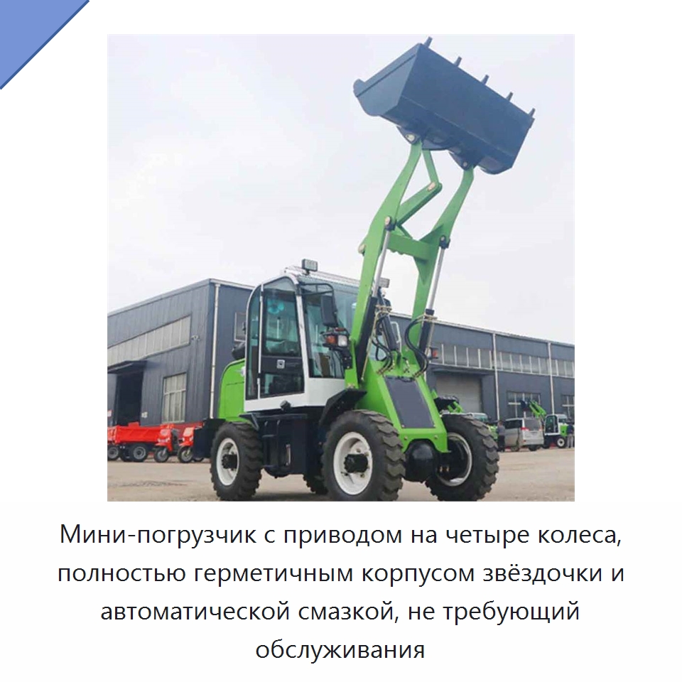 Мини-погрузчик с приводом на четыре колеса, полностью герметичным корпусом звёздочки и автоматической смазкой, не требующий обслуживания — Землеройная техника