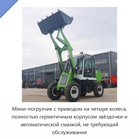 Мини-погрузчик с приводом на четыре колеса, полностью герметичным корпусом звёздочки и автоматической смазкой, не требующий обслуживания