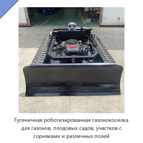 Гусеничная роботизированная газонокосилка для газонов, плодовых садов, участков с сорняками и различных полей