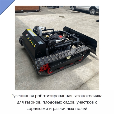 Гусеничная роботизированная газонокосилка для газонов, плодовых садов, участков с сорняками и различных полей