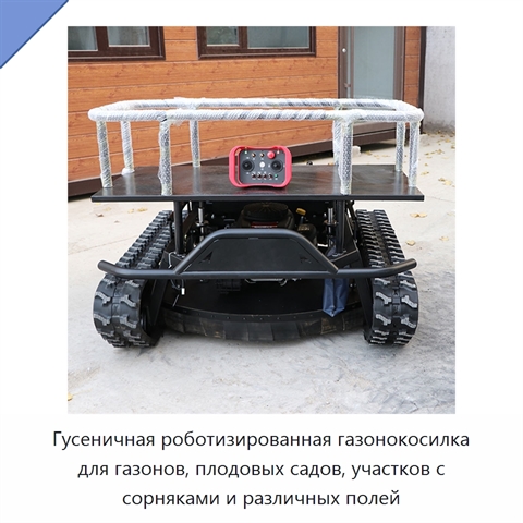 Гусеничная роботизированная газонокосилка для газонов, плодовых садов, участков с сорняками и различных полей