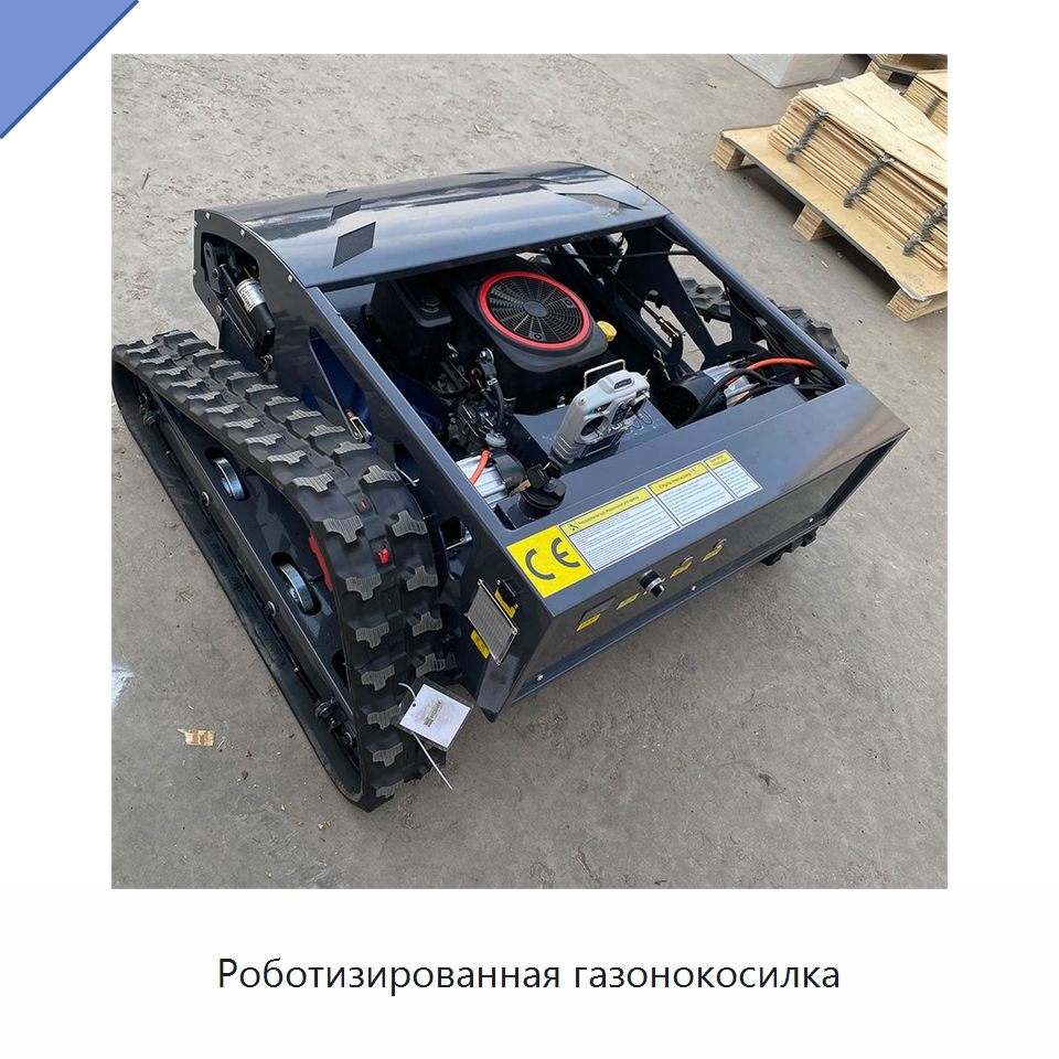 Роботизированная газонокосилка — Коммунальная техника