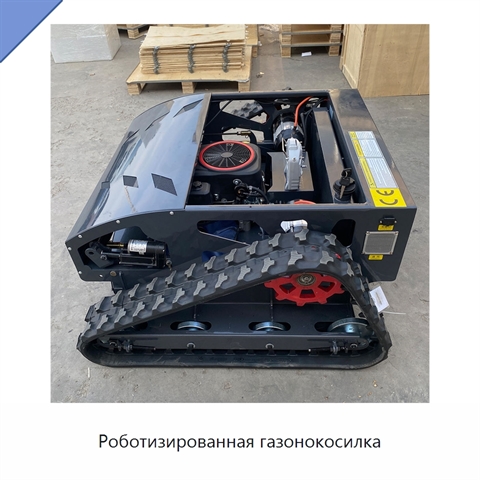 Роботизированная газонокосилка