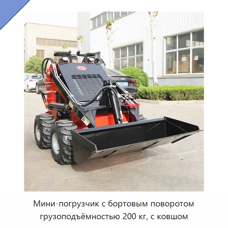 Мини-погрузчик с бортовым поворотом грузоподъёмностью 200 кг, с ковшом — Землеройная техника