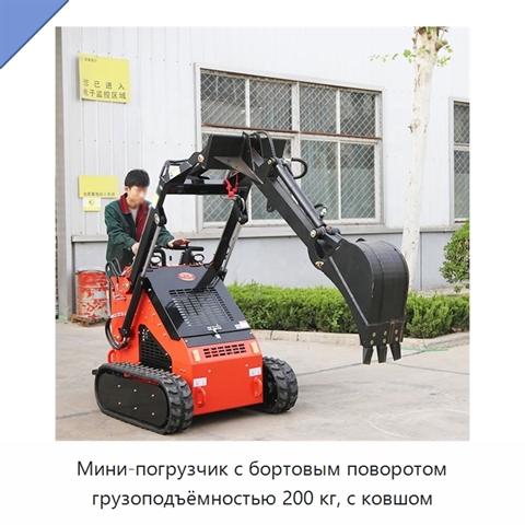 Мини-погрузчик с бортовым поворотом грузоподъёмностью 200 кг, с ковшом