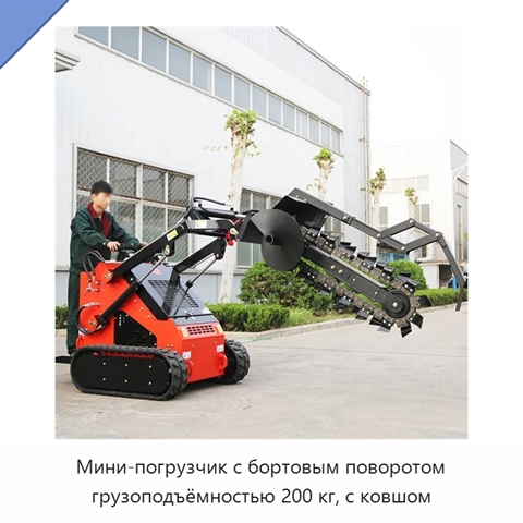 Мини-погрузчик с бортовым поворотом грузоподъёмностью 200 кг, с ковшом