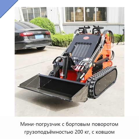 Мини-погрузчик с бортовым поворотом грузоподъёмностью 200 кг, с ковшом