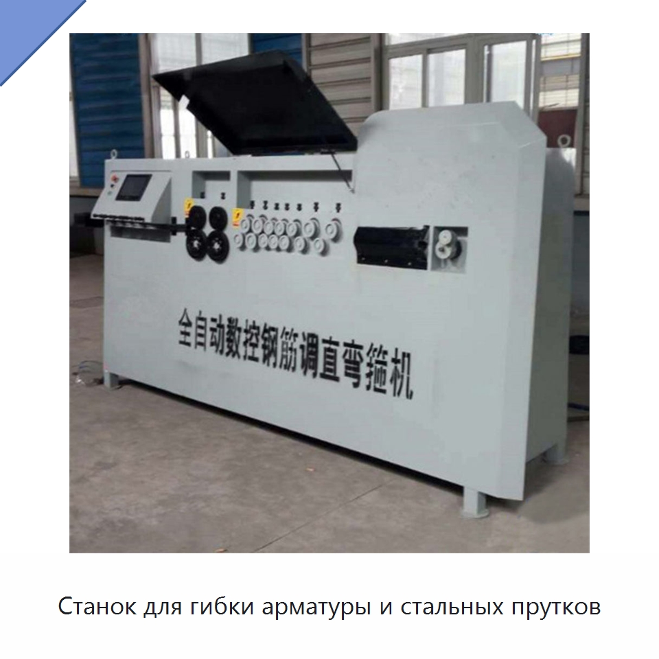 Станок для гибки арматуры и стальных прутков