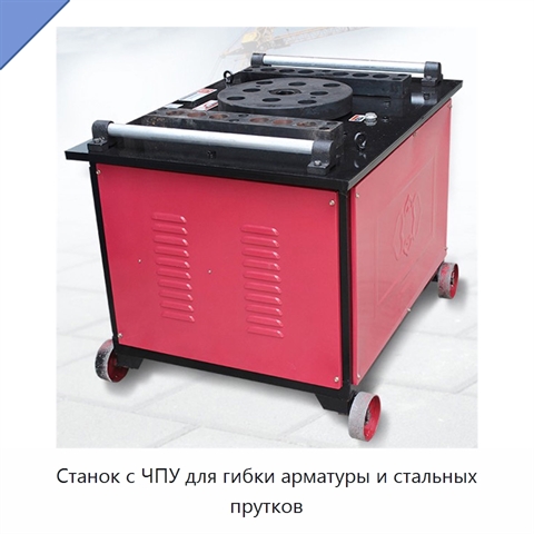 Станок с ЧПУ для гибки арматуры и стальных прутков