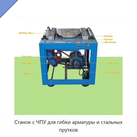 Станок с ЧПУ для гибки арматуры и стальных прутков