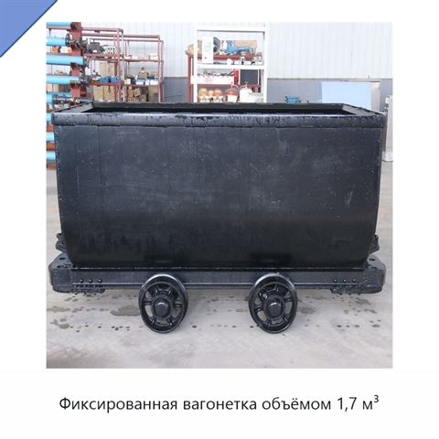 Фиксированная вагонетка объёмом 1,7 м³