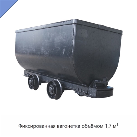 Фиксированная вагонетка объёмом 1,7 м³