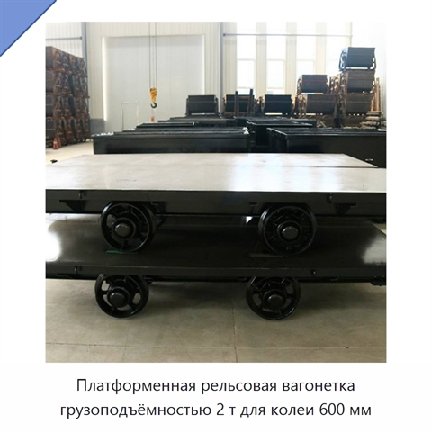 Платформенная рельсовая вагонетка грузоподъёмностью 2 т для колеи 600 мм
