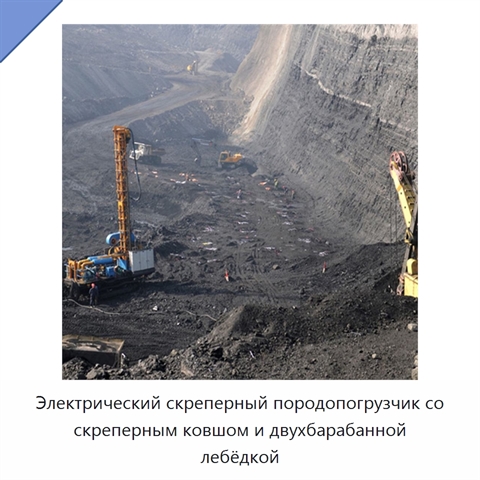 Электрический скреперный породопогрузчик со скреперным ковшом и двухбарабанной лебёдкой