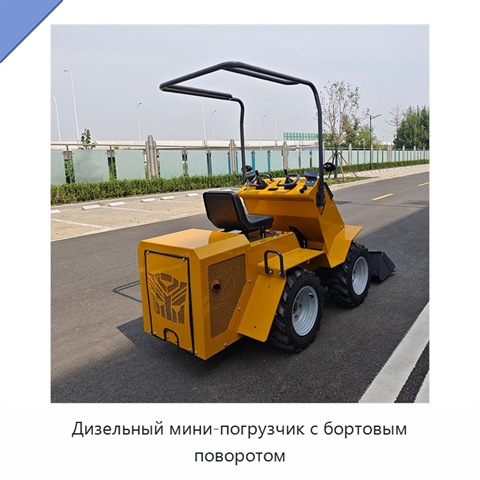 Дизельный мини-погрузчик с бортовым поворотом