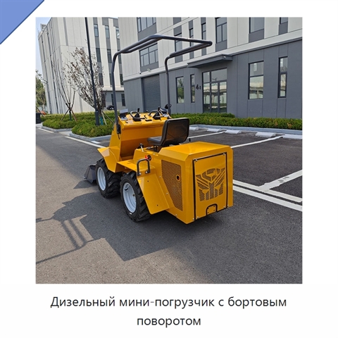 Дизельный мини-погрузчик с бортовым поворотом