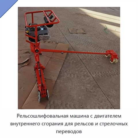 Рельсошлифовальная машина с двигателем внутреннего сгорания для рельсов и стрелочных переводов