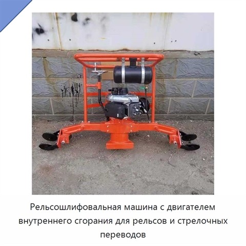 Рельсошлифовальная машина с двигателем внутреннего сгорания для рельсов и стрелочных переводов