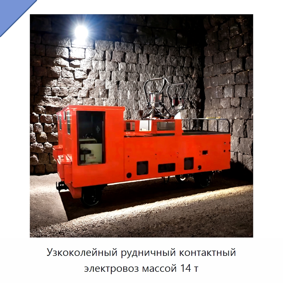 Узкоколейный рудничный контактный электровоз массой 14 т — Горнодобывающее оборудование