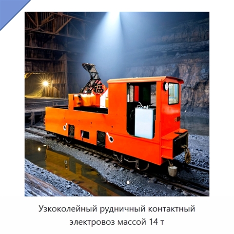 Узкоколейный рудничный контактный электровоз массой 14 т