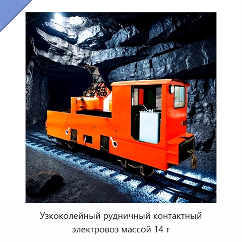 Узкоколейный рудничный контактный электровоз массой 14 т