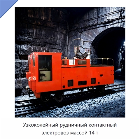 Узкоколейный рудничный контактный электровоз массой 14 т