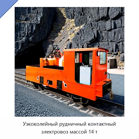 Узкоколейный рудничный контактный электровоз массой 14 т