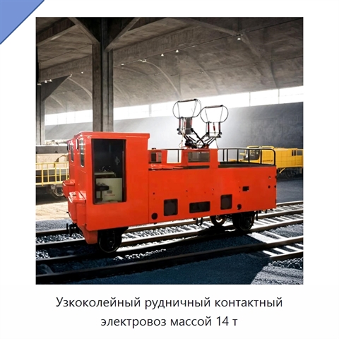 Узкоколейный рудничный контактный электровоз массой 14 т