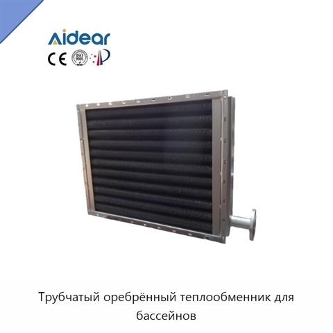 Трубчатый оребрённый теплообменник для бассейнов