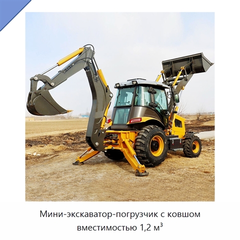Мини-экскаватор-погрузчик с ковшом вместимостью 1,2 м³