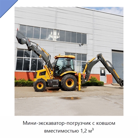 Мини-экскаватор-погрузчик с ковшом вместимостью 1,2 м³