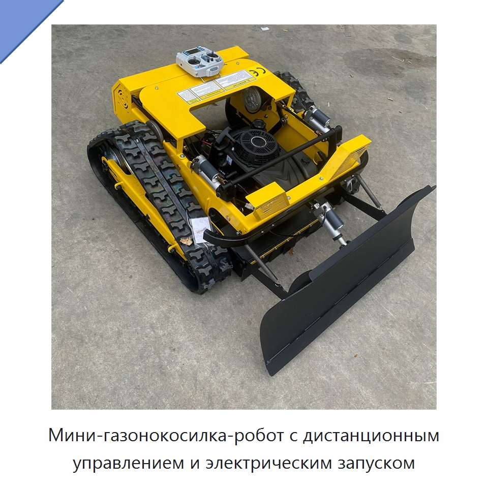 Мини-газонокосилка-робот с дистанционным управлением и электрическим запуском — Сельскохозяйственная техника и оборудование