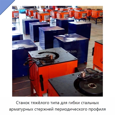 Станок тяжёлого типа для гибки стальных арматурных стержней периодического профиля