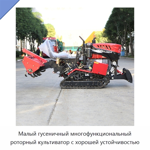 Малый гусеничный многофункциональный роторный культиватор с хорошей устойчивостью