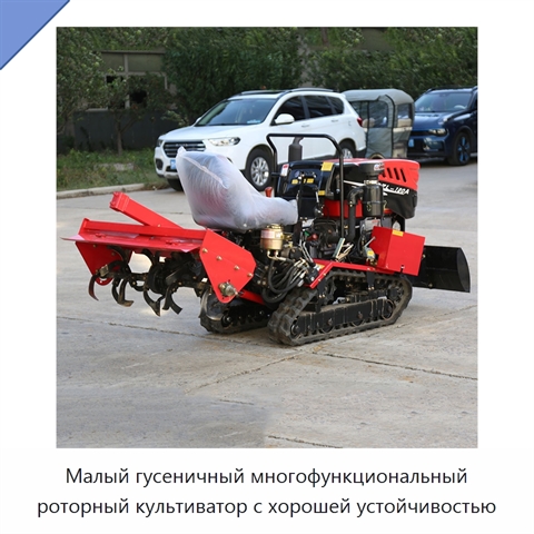Малый гусеничный многофункциональный роторный культиватор с хорошей устойчивостью