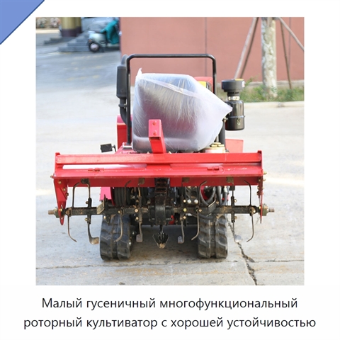 Малый гусеничный многофункциональный роторный культиватор с хорошей устойчивостью