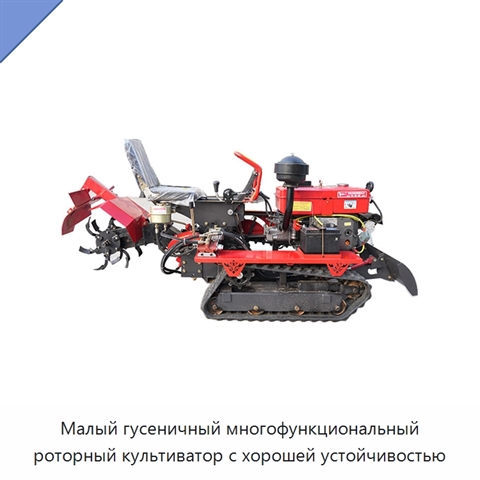 Малый гусеничный многофункциональный роторный культиватор с хорошей устойчивостью