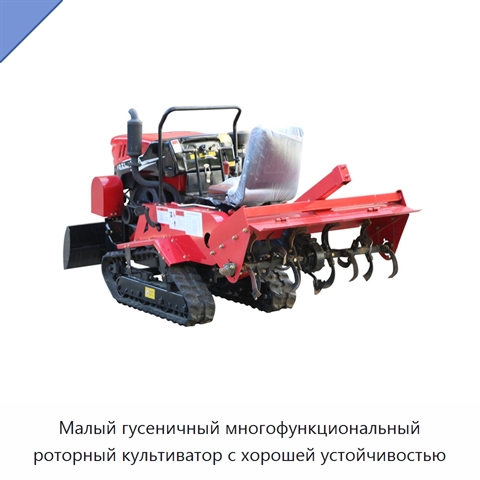 Малый гусеничный многофункциональный роторный культиватор с хорошей устойчивостью