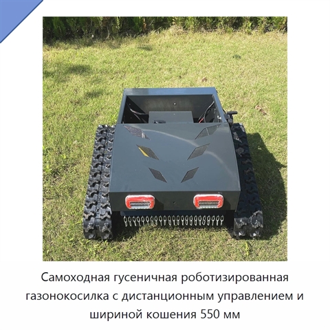 Самоходная гусеничная роботизированная газонокосилка с дистанционным управлением и шириной кошения 550 мм