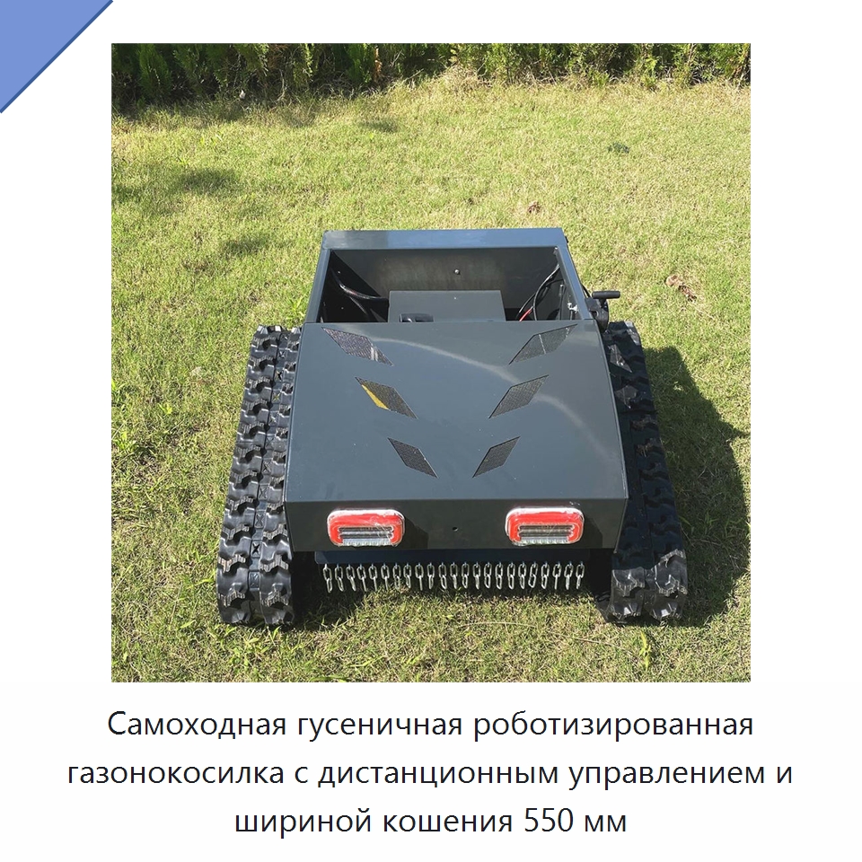 Самоходная гусеничная роботизированная газонокосилка с дистанционным управлением и шириной кошения 550 мм — Специальная сельскохозяйственная техника