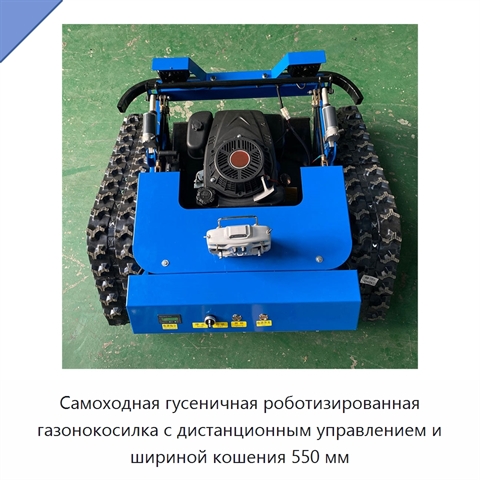 Самоходная гусеничная роботизированная газонокосилка с дистанционным управлением и шириной кошения 550 мм